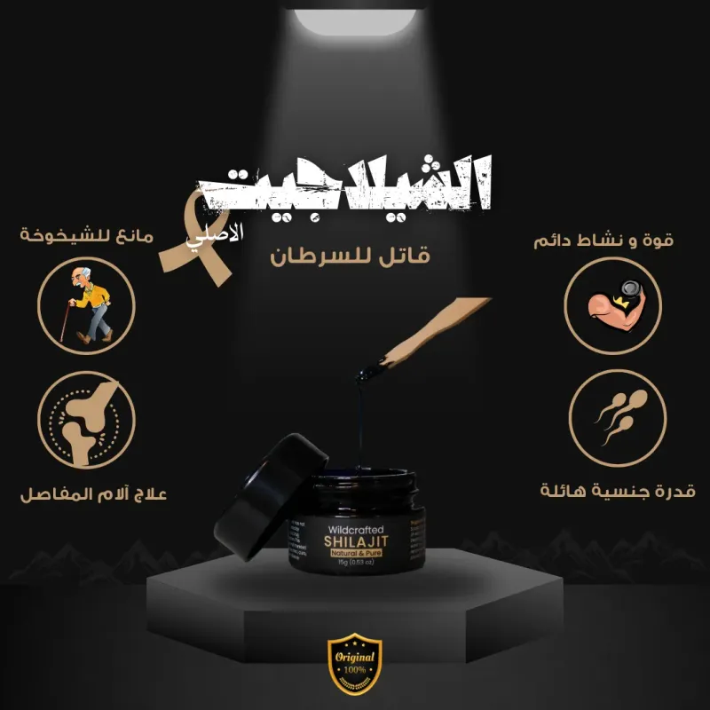  الشيلاجيت الأصلي من جبال الهملايا 